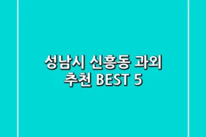 성남시 신흥동 과외 추천 BEST 5