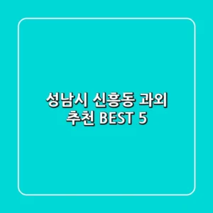 성남시 신흥동 과외 추천 BEST 5