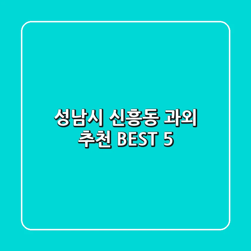 성남시 신흥동 과외 추천 BEST 5