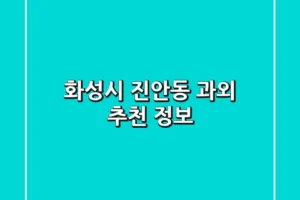 화성시 진안동 과외 추천 정보