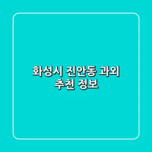 화성시 진안동 과외 추천 정보