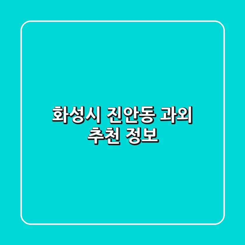화성시 진안동 과외 추천 정보