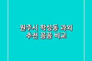 원주시 학성동 과외 추천: 꼼꼼 비교!