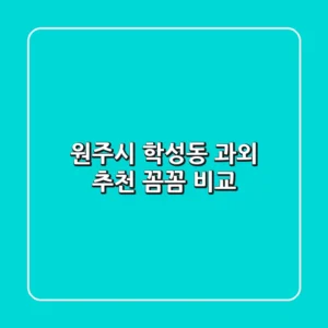 원주시 학성동 과외 추천: 꼼꼼 비교!