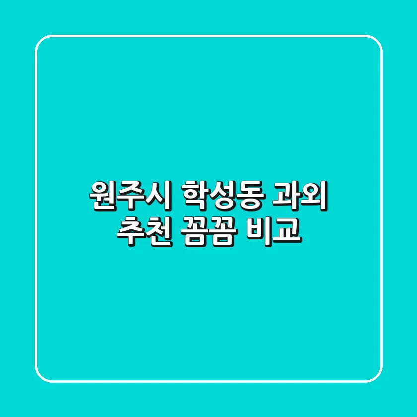 원주시 학성동 과외 추천: 꼼꼼 비교!