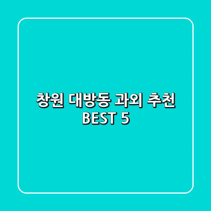 창원 대방동 과외 추천 BEST 5