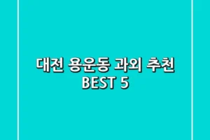 대전 용운동 과외 추천 BEST 5