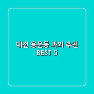 대전 용운동 과외 추천 BEST 5