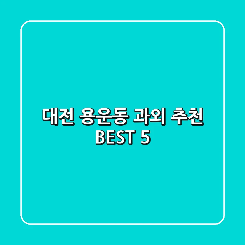 대전 용운동 과외 추천 BEST 5