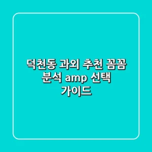 덕천동 과외 추천: 꼼꼼 분석 & 선택 가이드