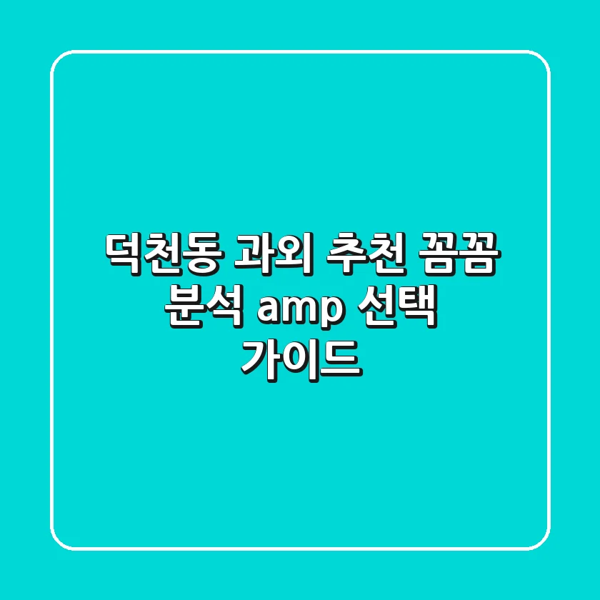 덕천동 과외 추천: 꼼꼼 분석 & 선택 가이드