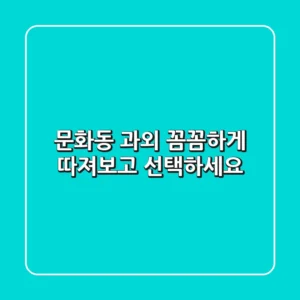 문화동 과외, 꼼꼼하게 따져보고 선택하세요!