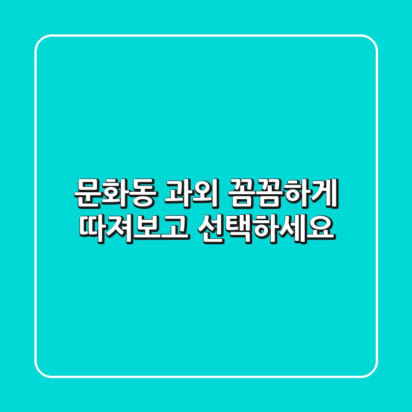문화동 과외, 꼼꼼하게 따져보고 선택하세요!
