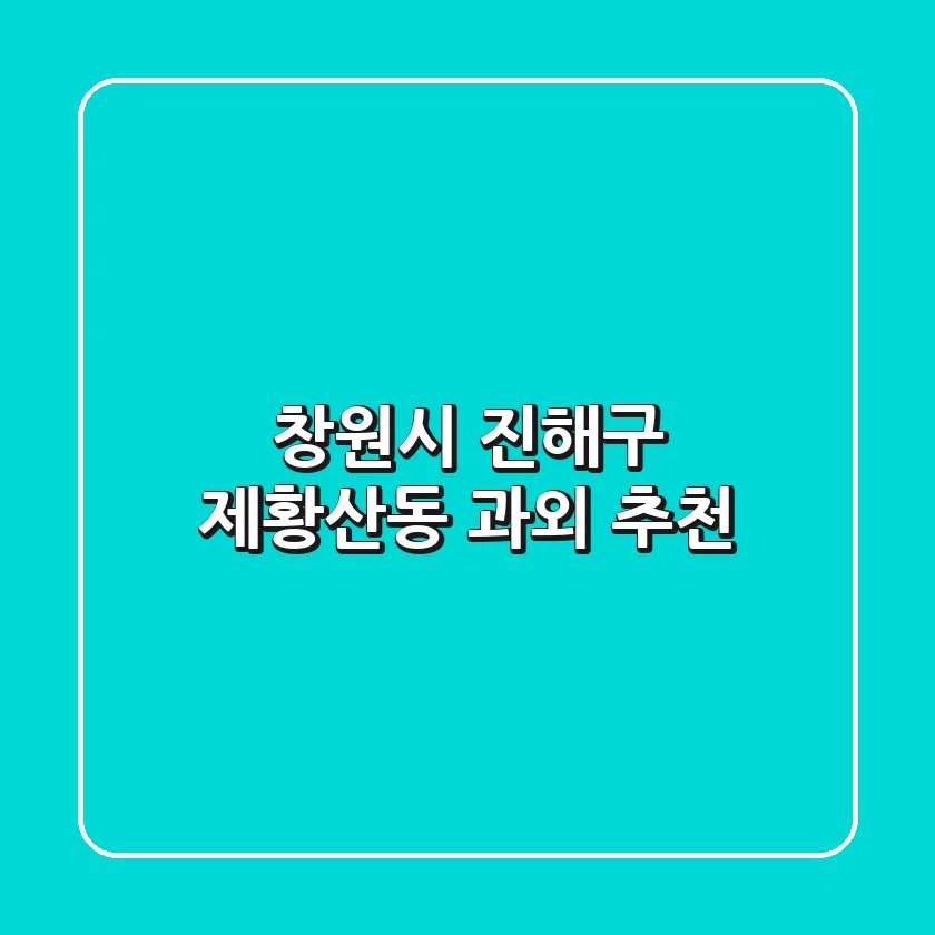 창원시 진해구 제황산동 과외 추천