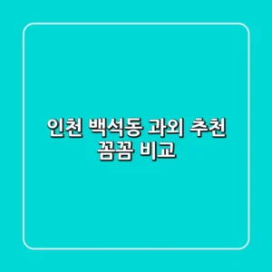 인천 백석동 과외 추천: 꼼꼼 비교!