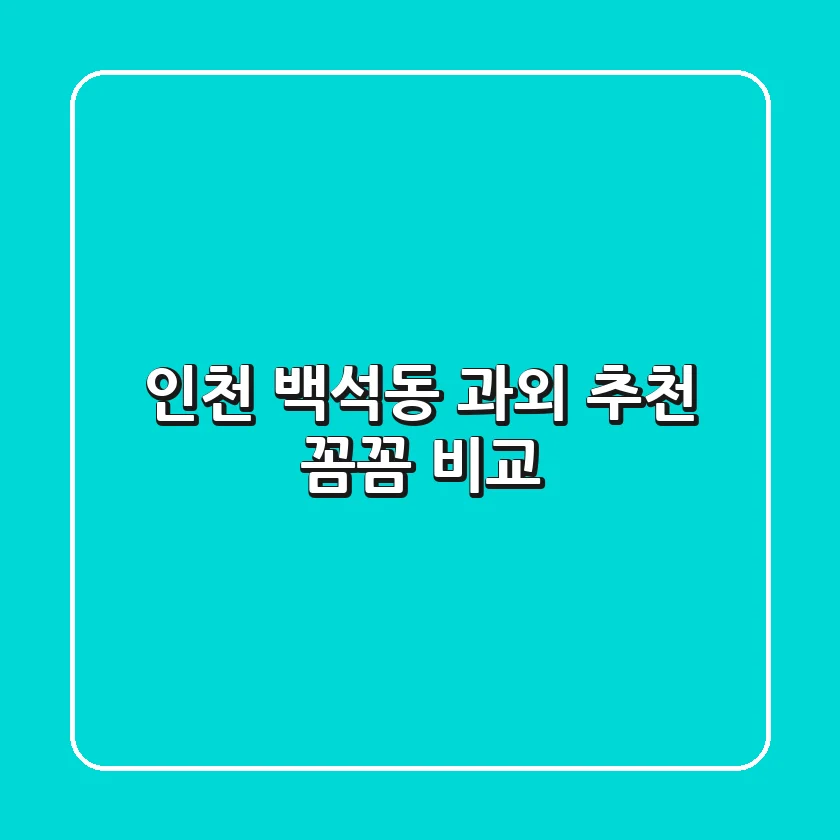인천 백석동 과외 추천: 꼼꼼 비교!
