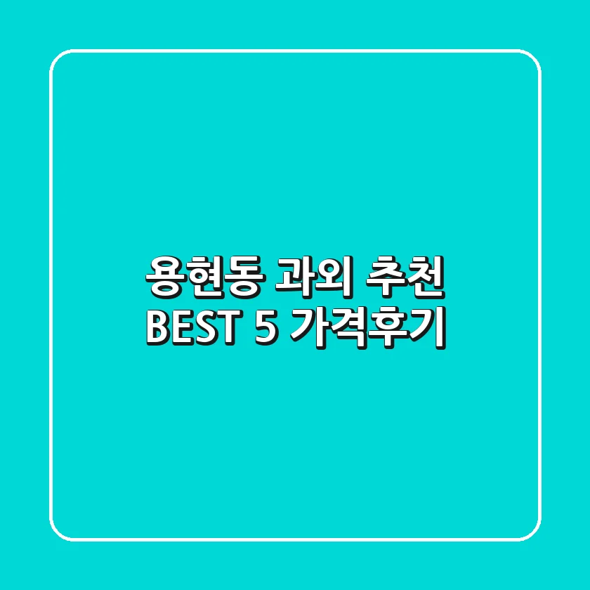 용현동 과외 추천 BEST 5 (가격/후기)