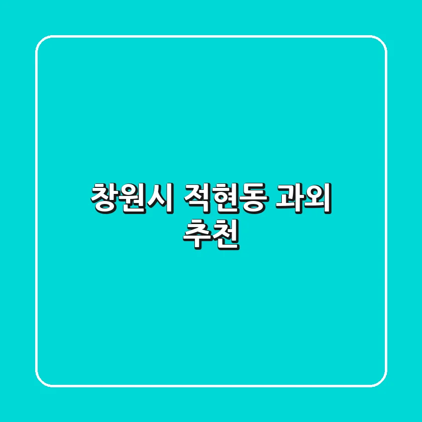 창원시 적현동 과외 추천