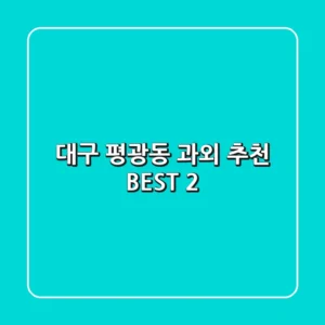 대구 평광동 과외 추천 BEST 2