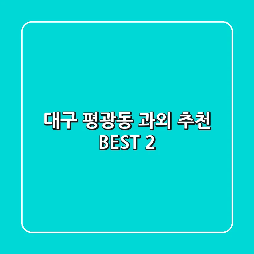 대구 평광동 과외 추천 BEST 2