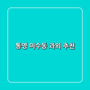 통영 미수동 과외 추천