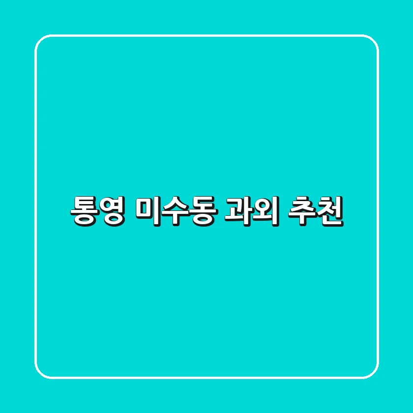 통영 미수동 과외 추천