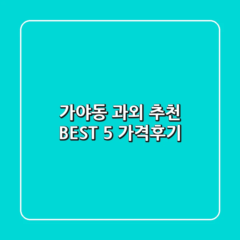 가야동 과외 추천 BEST 5 (가격/후기)