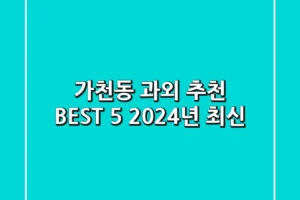 가천동 과외 추천 BEST 5 (2024년 최신)