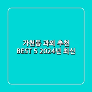 가천동 과외 추천 BEST 5 (2024년 최신)