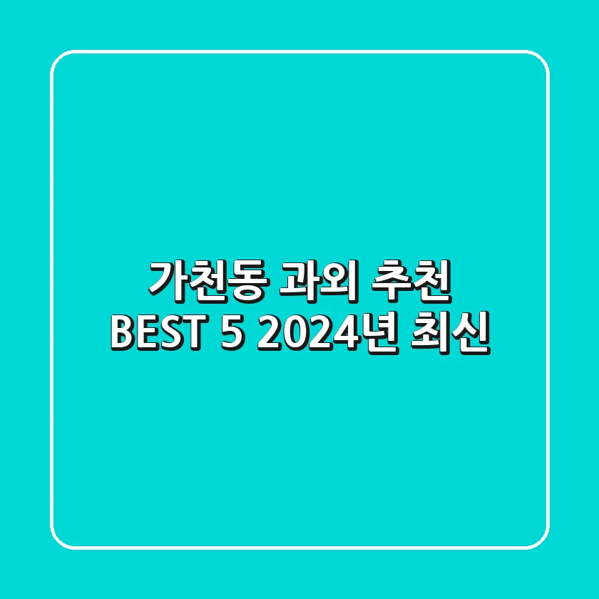 가천동 과외 추천 BEST 5 (2024년 최신)