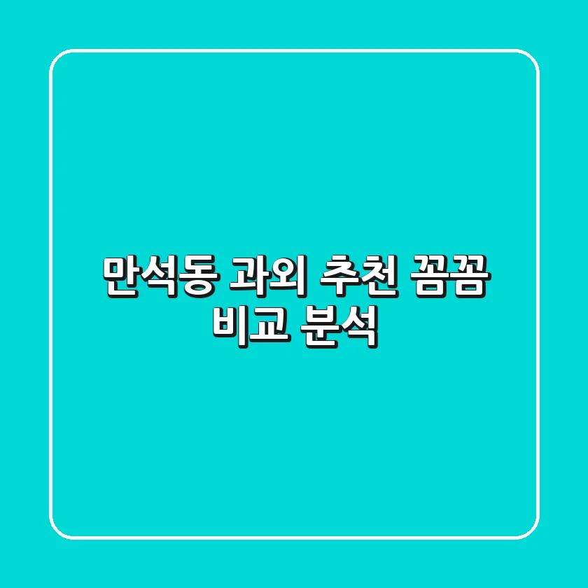 만석동 과외 추천: 꼼꼼 비교 분석