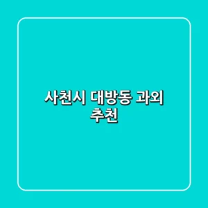 사천시 대방동 과외 추천