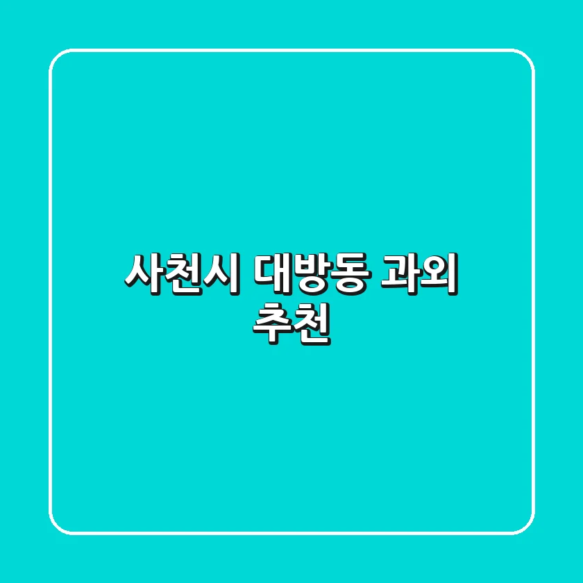 사천시 대방동 과외 추천