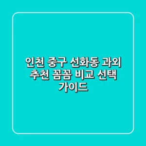 인천 중구 선화동 과외 추천: 꼼꼼 비교 & 선택 가이드