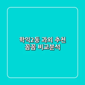 학익2동 과외 추천: 꼼꼼 비교분석