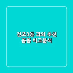 전포3동 과외 추천: 꼼꼼 비교분석
