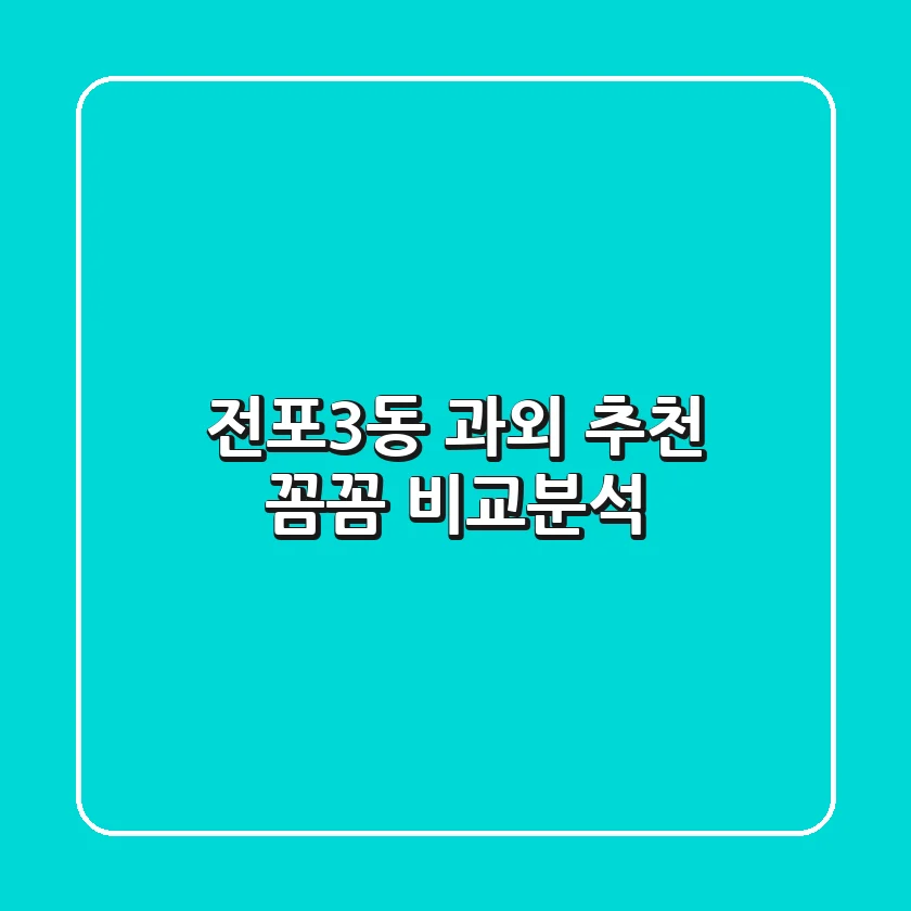 전포3동 과외 추천: 꼼꼼 비교분석