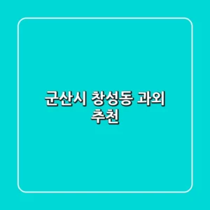 군산시 창성동 과외 추천