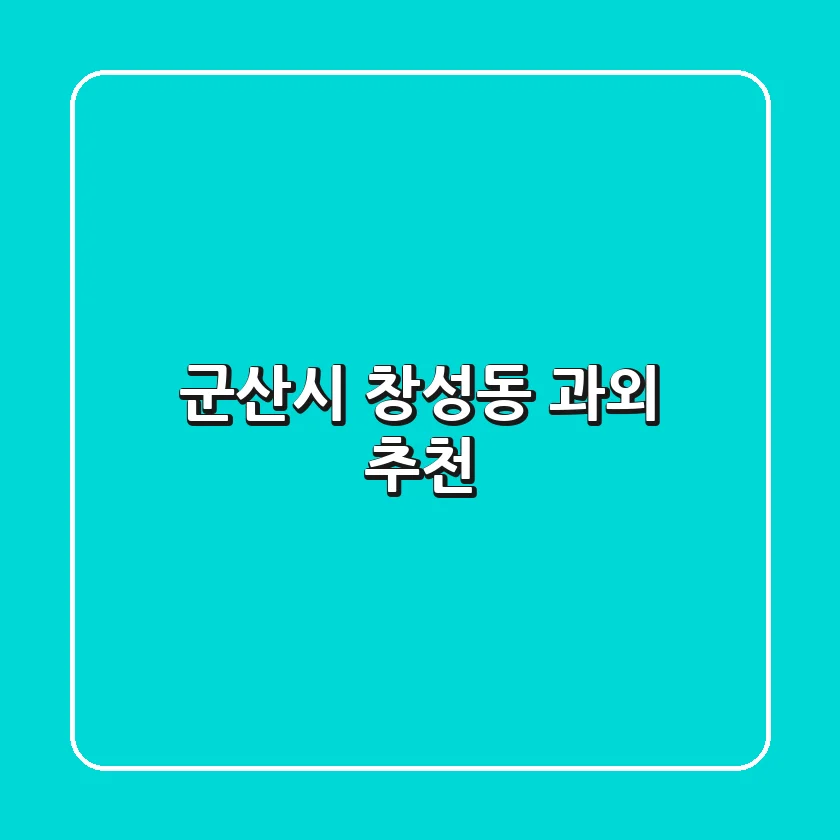 군산시 창성동 과외 추천