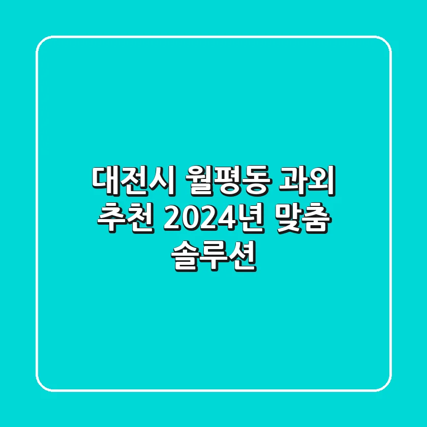 대전시 월평동 과외 추천 | 2024년 맞춤 솔루션