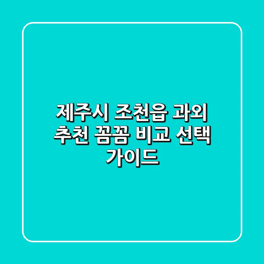 제주시 조천읍 과외 추천 | 꼼꼼 비교 & 선택 가이드