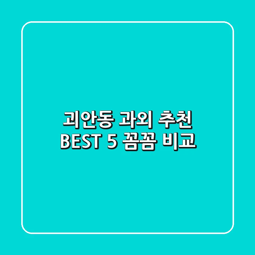 괴안동 과외 추천 BEST 5: 꼼꼼 비교!