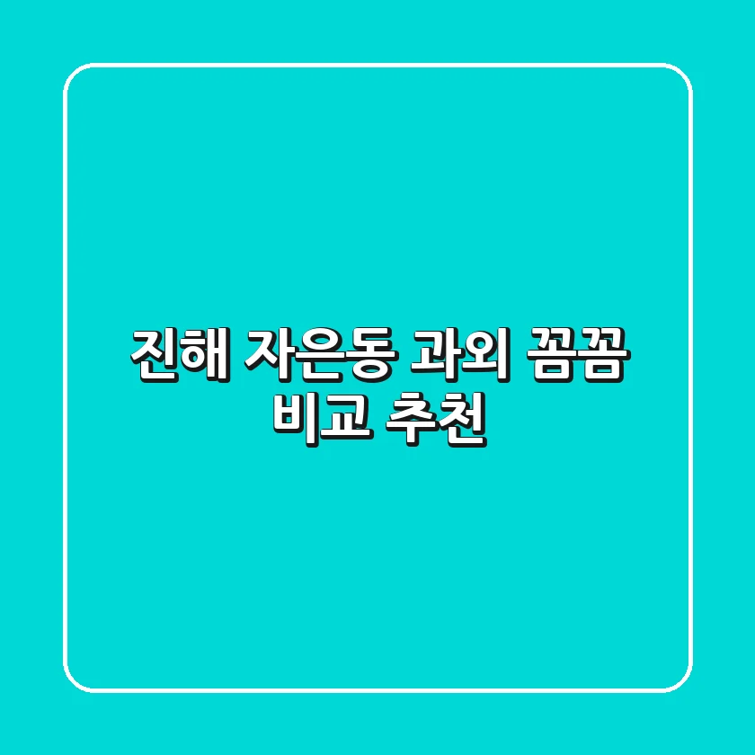 진해 자은동 과외, 꼼꼼 비교 추천