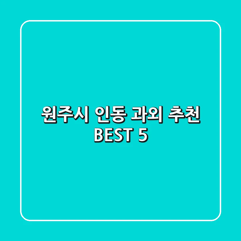 원주시 인동 과외 추천 BEST 5