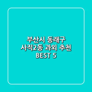 부산시 동래구 사직2동 과외 추천 BEST 5