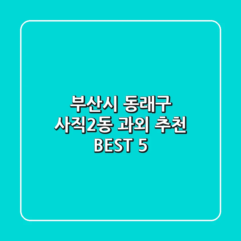 부산시 동래구 사직2동 과외 추천 BEST 5