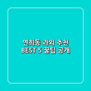 연희동 과외 추천 BEST 5 꿀팁 공개