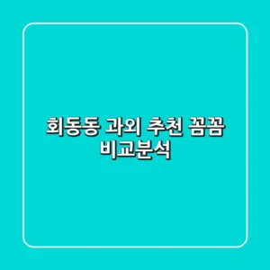 회동동 과외 추천: 꼼꼼 비교분석