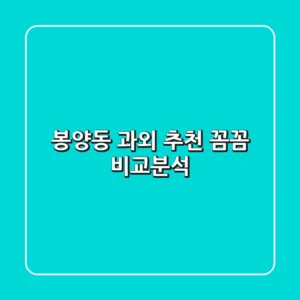 봉양동 과외 추천: 꼼꼼 비교분석