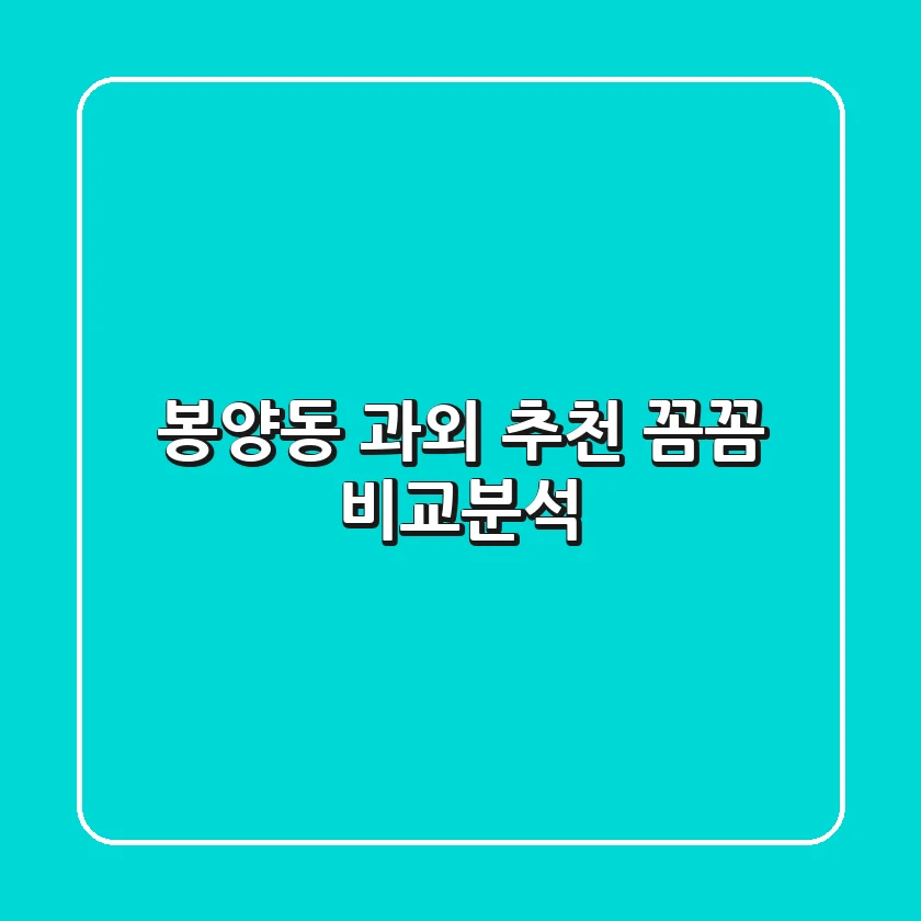 봉양동 과외 추천: 꼼꼼 비교분석
